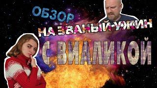 [ОБЗОР] Званый ужин с Виаликой (МЕГА ТРЕШ)