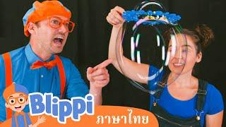 Blippi ไทย | เรียนรู้รูปทรงและเป่าฟองสบู่ยักษ์ไปกับบลิพปี้ | วิดีโอการเรียนรู้สำหรับเด็ก