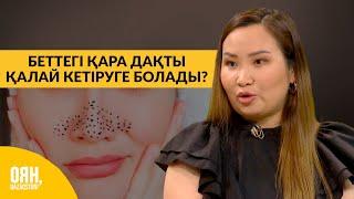 Беттегі қара дақты қалай кетіруге болады? | Оян, Qazaqstan