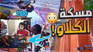 طريقة لعبي الغريبة وكيف امسك اليد ! (هاند كاام مسكة كلاو) | فورتنايت