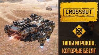 Топ – 5 типов игроков в Crossout, которые бесят №1: дрономаткам не смотреть!