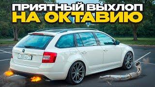 КАСТОМНЫЙ ВЫХЛОП НА ТУРБО ОКТАВИЮ , КОТОРЫЙ ПОНРАВИТСЯ КАЖДОМУ!