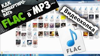 Как конвертировать FLAC в MP3