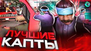 Я В ШОКЕ С ЭТИХ КАПТОВ! МОЙ ПЕРВЫЙ КАПТ НА EVOLVE RP САМП! ЛУЧШИЕ КАПТЫ GTA SAMP