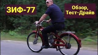 Мопед ЗИФ-77 . Обзор , Тест-Драйв