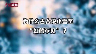 典籍里的节气：为什么古人说小雪至“虹藏不见” ？