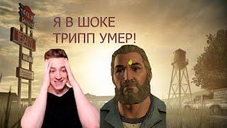 РЕАКЦИЯ ЭНДИФАЯ НА СМЕРТЬ ТРИППА!/ANDYFY THE WALKING DEAD