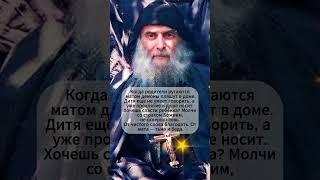 Матерщина в семье — проклятие для детей | Св. Гавриил Ургебадзе #библия #семья #божья
