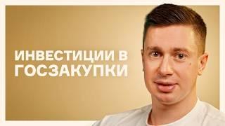 Сергей Званцугов: инвестиции в бизнес на госзакупках