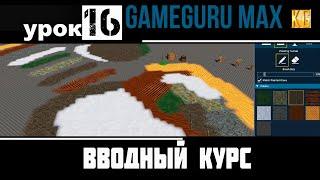 Вводный курс GameGuru Max - урок 16 -  ПОДКЛЮЧАЕМ СВОИ ТЕКСТУРЫ МЕСТНОСТИ (ТЕРРЕЙНА)