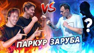 ПАРКУР ЗАРУБА: Art Rambo & Yarko vs Artur Polych