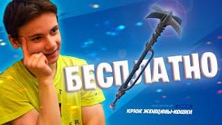 КАК БЕСПЛАТНО ПОЛУЧИТЬ КРЮК ЖЕНЩИНЫ-КОШКИ FORTNITE * 0 ДИЛЭЙ КИРКА  #fortnite #igoryango