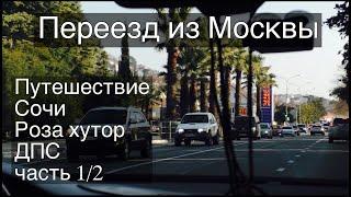 ПЕРЕЕЗД ИЗ МОСКВЫ / ПУТЕШЕСТВИЕ / СОЧИ / ГОРЫ / РОЗА ХУТОР / ДПС  / ОТЕЛЬ / Купили дом  Часть1/2.