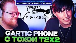 МАЗЕЛЛОВ И ТОХА Т2Х2 ИГРАЮТ В ГАРТИК ФОН // GARTIC PHONE