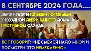 СРОЧНОЕ СООБЩЕНИЕ - "ДЕРЖИТЕ НАГОТОВЕ 2 ПРЕДМЕТА В ВАШЕМ ДОМЕ | Послание Бога сегодня |