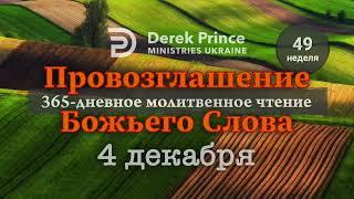 Дерек Принс 4 декабря "Провозглашение Божьего Слова на каждый день"