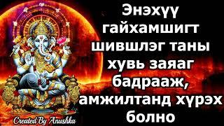 Энэхүү гайхамшигт шившлэг таны хувь заяаг бадрааж, амжилтанд хүрэх болно