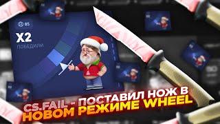 CS.FAIL - ПОСТАВИЛ НОЖ В НОВОМ РЕЖИМЕ WHEEL | СТАВКИ НА КС ФЕЙЛ ТАКТИКА промокод