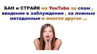 ЗА ЧТО можно получить СТРАЙК или БАН на YouTube ?