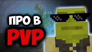 [КЛИП] ПРО В ПВП - Мс Кус | Minecraft Vimeworld Майнкрафт Вайм ворлд Pvp