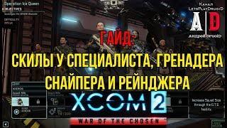 XCOM 2: War of the Chosen ГАЙД Война избранныхСКИЛЛЫ у специалиста,гренадера,снайпера и рейнджера