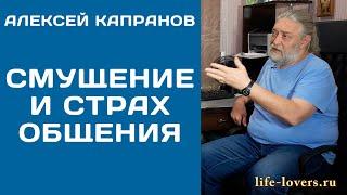 Как избавиться от смущения и страха общения? (11.8)