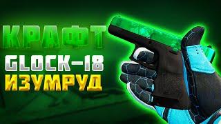 КРАФТ GLOCK-18 ИЗУМРУД В CSGO