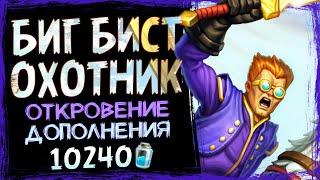 НЕСОВМЕСТИМОЕ Работает! НОВЫЙ БИГ Охотник На Зверях Колода | Разделенные Альтераком | Hearthstone