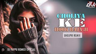 CHOLIYA KE HOOK RAJA JI ( BHOJPURI REMIX) DJ PAPPU ROMEO