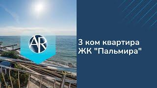 Сдаем 3 ком квартиру в ЖК "Пальмира" прямо у моря | Снять квартиру в Сочи | Жизнь в Сочи