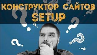 Обзор конструкторов сайтов - Setup. Просто о сложном