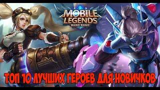 ТОП 10 лучших героев Mobile Legends для новичков