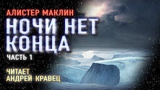 Аудиокнига. А.Маклин "Ночи нет конца". Часть 1. Читает Андрей Кравец.