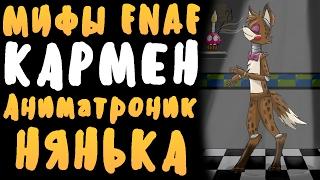 МИФЫ FNAF - КАРМЕН - АНИМАТРОНИК-НЯНЬКА! (ВОЗВРАЩЕНИЕ МИФОВ!)