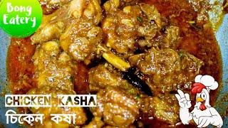 Chicken Kosha In Bengali Style | Chicken Curry Recipe | Chicken Kasha  #COVID #CORONA