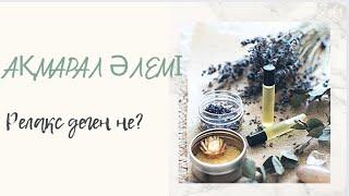 Релакс деген не? #рухани баю #ӨзімдіӨзгертіпӨмірімдіӨзгерту #тыныштандыратын #тыныштық