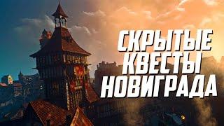 Скрытые квесты Новиграда – часть 2 | Ведьмак 3 Дикая Охота