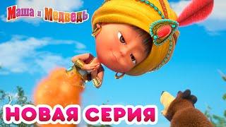 Маша  и Медведь -  Новая серия! ‍️ Чудеса! ‍️