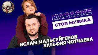 Ислам Мальсуйгенов и Зульфия Чотчаева - Стоп музыка | КАРАОКЕ