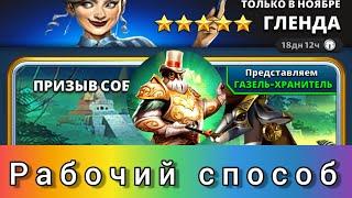 Как призвать героя 5* на сове! Рабочий способ.Empires and Puzzles