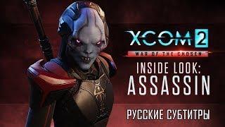 XCOM 2: Война избранных - Взгляд изнутри: Убийца [Трейлер - Русские субтитры - RUS SUB]