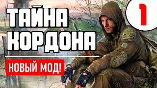 S.T.A.L.K.E.R.  НОВЫЙ ПОТРЯСАЮЩИЙ МОД!  ТАЙНА КОРДОНА  1 серия