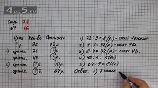 Страница 77 Задание 16 – Математика 3 класс Моро – Учебник Часть 1