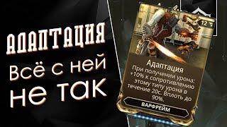 Адаптация, что с ней не так?! [Просвещайна] {Warframe}