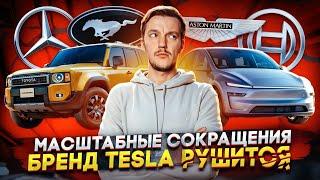 Автокомпании увольняют сотрудников | Бренд Tesla рушится