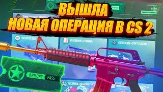 ВЫШЛА НОВАЯ ОПЕРАЦИЯ В CS 2 - ПОЛНЫЙ ОБЗОР \ НОВЫЙ КЕЙС GALLERY И КОЛЛЕКЦИИ \ БРЕЛКИ В КС 2