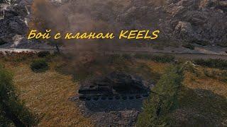 Бой с кланом KEELS