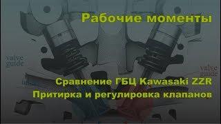 Рабочие моменты. Сравнение ГБЦ Kawasaki ZZR400, притирка и регулировка клапанов