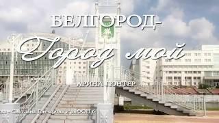 Белгород Город мой