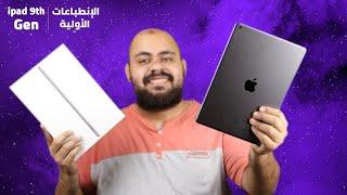 ارخص ايباد ممكن تشتريه في 2022 .. Apple iPad 10.2 9th Generation